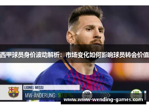 西甲球员身价波动解析：市场变化如何影响球员转会价值