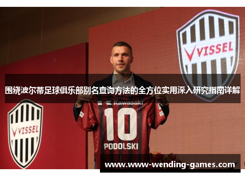 围绕波尔蒂足球俱乐部别名查询方法的全方位实用深入研究指南详解