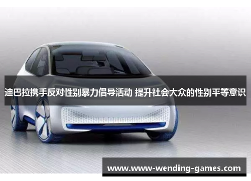 迪巴拉携手反对性别暴力倡导活动 提升社会大众的性别平等意识