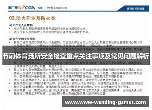 节前体育场所安全检查重点关注事项及常见问题解析 节前体育场所安全检查重点关注事项及常见问题解析