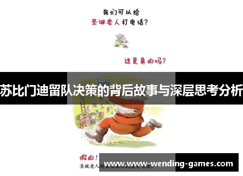 苏比门迪留队决策的背后故事与深层思考分析