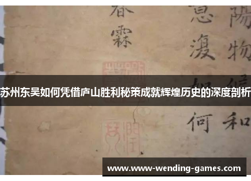 苏州东吴如何凭借庐山胜利秘策成就辉煌历史的深度剖析 苏州东吴如何凭借庐山胜利秘策成就辉煌历史的深度剖析