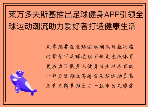 莱万多夫斯基推出足球健身APP引领全球运动潮流助力爱好者打造健康生活