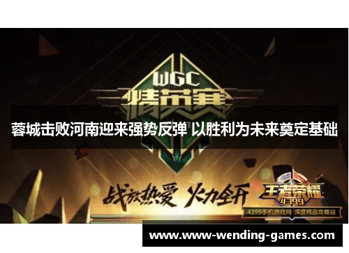 蓉城击败河南迎来强势反弹 以胜利为未来奠定基础 蓉城击败河南迎来强势反弹 以胜利为未来奠定基础