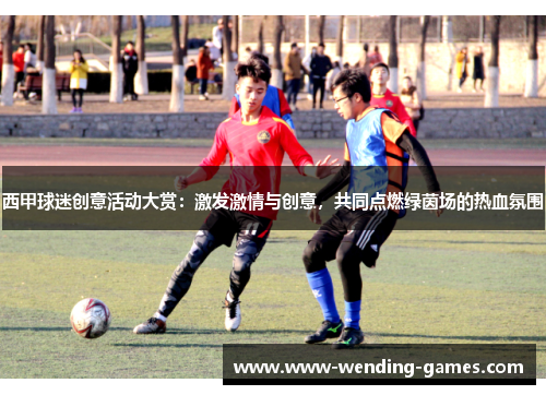 西甲球迷创意活动大赏:激发激情与创意,共同点燃绿茵场的热血氛围 西甲球迷创意活动大赏:激发激情与创意,共同点燃绿茵场的热血氛围