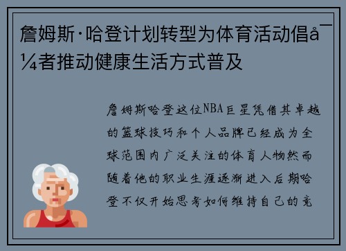 詹姆斯·哈登计划转型为体育活动倡导者推动健康生活方式普及