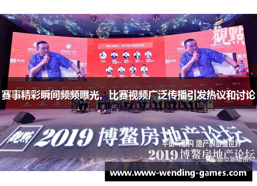 赛事精彩瞬间频频曝光，比赛视频广泛传播引发热议和讨论