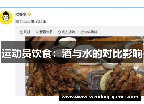 运动员饮食：酒与水的对比影响