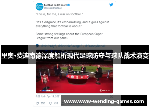 里奥·费迪南德深度解析现代足球防守与球队战术演变