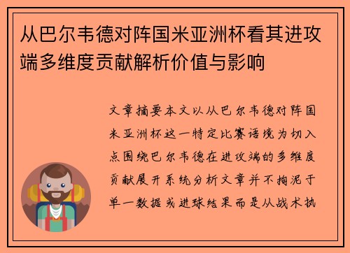 从巴尔韦德对阵国米亚洲杯看其进攻端多维度贡献解析价值与影响
