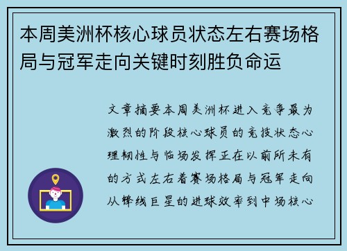 本周美洲杯核心球员状态左右赛场格局与冠军走向关键时刻胜负命运