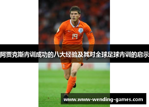 阿贾克斯青训成功的八大经验及其对全球足球青训的启示