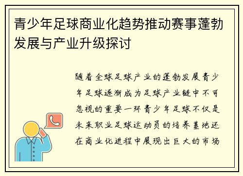 青少年足球商业化趋势推动赛事蓬勃发展与产业升级探讨 青少年足球商业化趋势推动赛事蓬勃发展与产业升级探讨