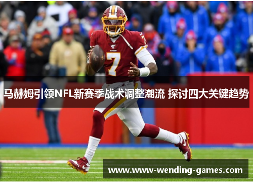 马赫姆引领NFL新赛季战术调整潮流 探讨四大关键趋势