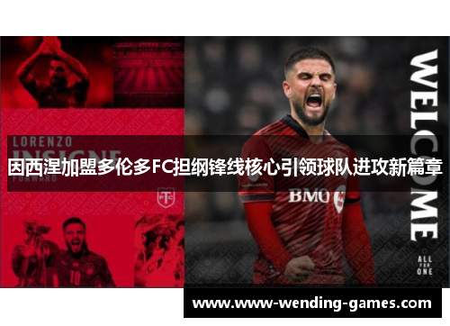 因西涅加盟多伦多FC担纲锋线核心引领球队进攻新篇章