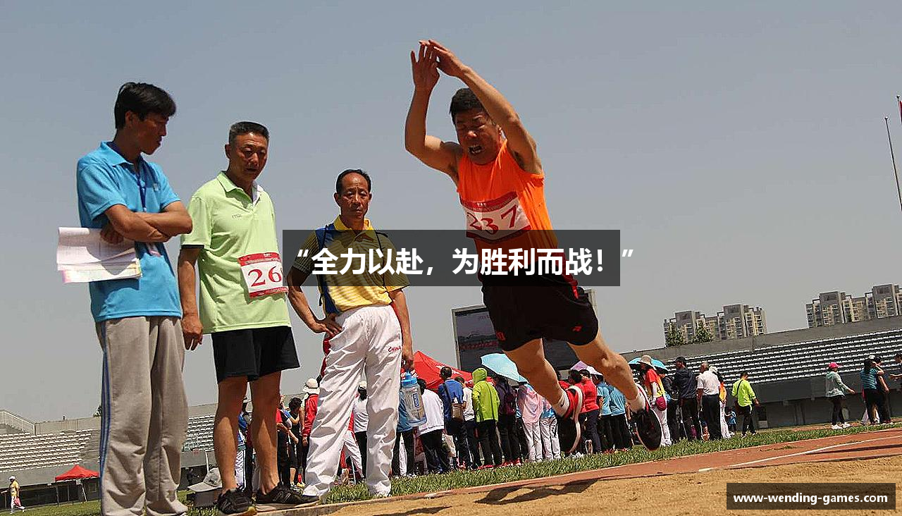 “全力以赴，为胜利而战！”